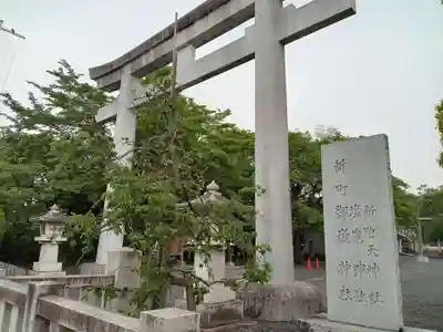 新町御嶽神社の鳥居