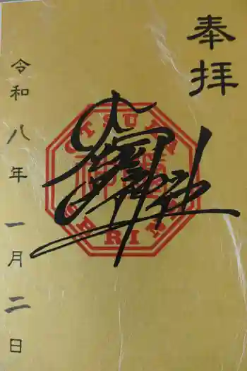 大塚神社の御朱印 2026年01月