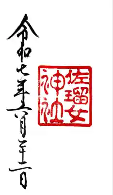 佐瑠女神社（猿田彦神社境内社）(三重県)