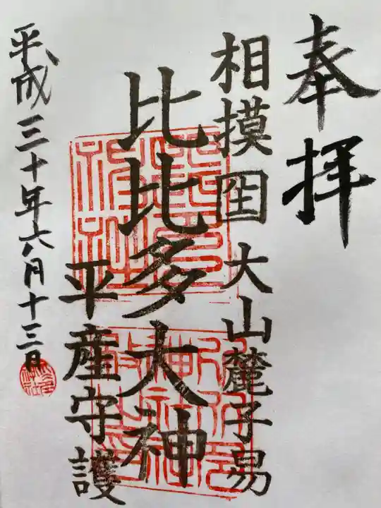 比比多神社(子易明神)の御朱印