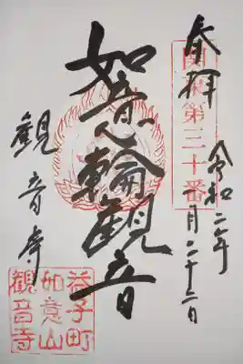 観音寺の御朱印