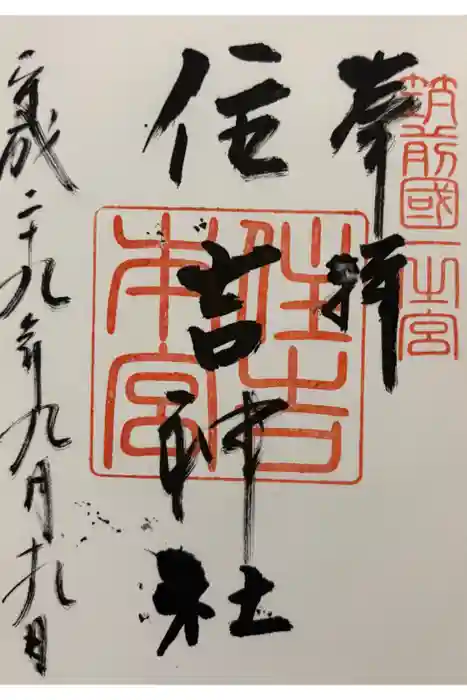 住吉神社の御朱印