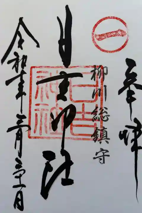 柳川総鎮守 柳川神社。
柳川の川下りが観光名所