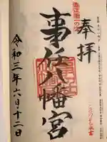 事任八幡宮の御朱印