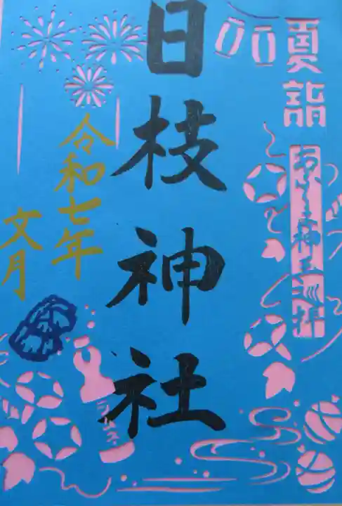 日枝神社(福島県)