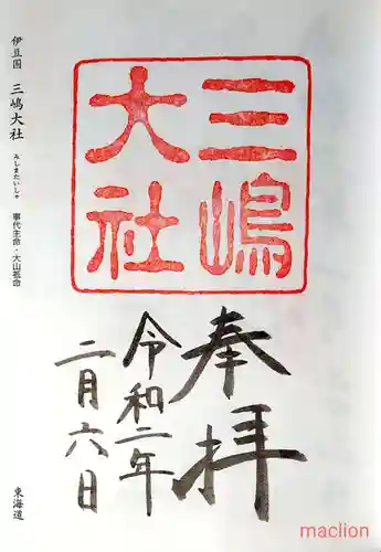 三嶋大社の御朱印