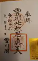 豊川閣 妙厳寺の御朱印