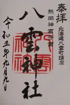 八雲神社の御朱印