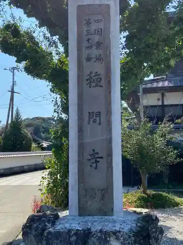 種間寺のその他建物