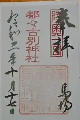 書き置きをいただきました。宮司さんは書き置きを残念とおっしゃってました。本当にコロナが憎いっておっしゃってました。