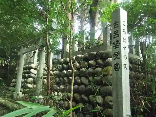 古呂婆受宮の建物その他