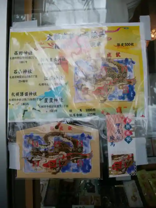 札幌護國神社の絵馬