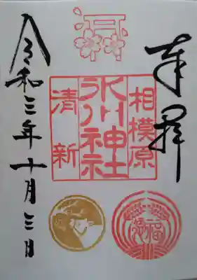 直書きの通常御朱印。