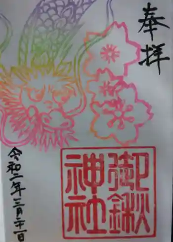 御鍬神社の御朱印