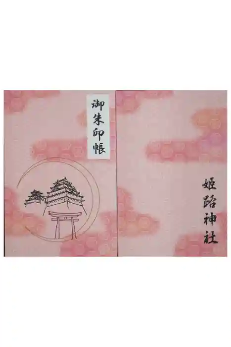 姫路神社の御朱印帳