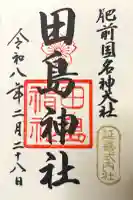 田島神社の御朱印