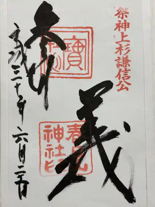 春日山神社(新潟県)