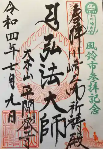 川崎大師交通安全祈祷殿の御朱印