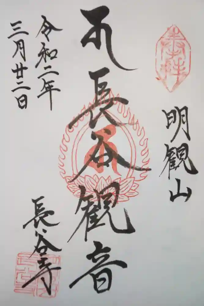 長谷寺(古河長谷観音)の御朱印