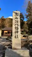 八幡神社(広島県)