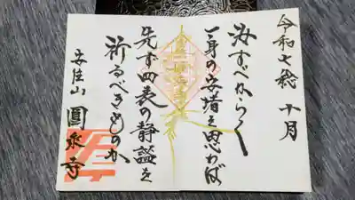 圓乗寺の御朱印
