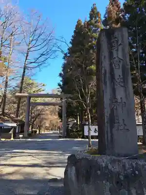 身曾岐神社(山梨県)