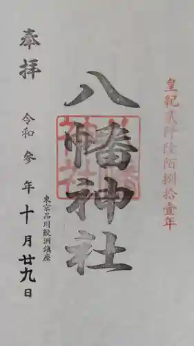 鮫州八幡神社の御朱印