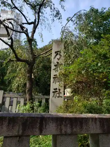 乃木神社のその他建物
