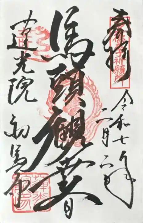 蓮光院 初馬寺(三重県)