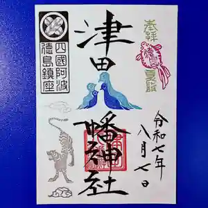 津田八幡神社の御朱印 2025年08月07日(木)〜(2025年08月02日(土) 00時20分09秒投稿)