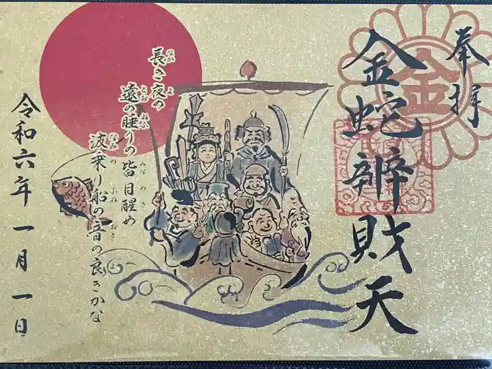 金蛇水神社の御朱印