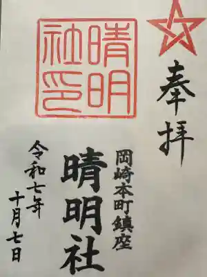 晴明社(本町晴明神社)の御朱印