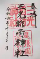 三光稲荷神社の御朱印帳