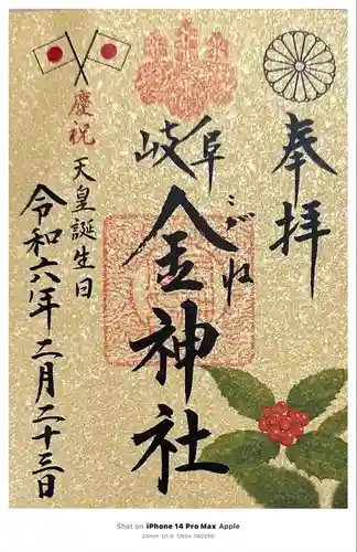 金神社(岐阜県)