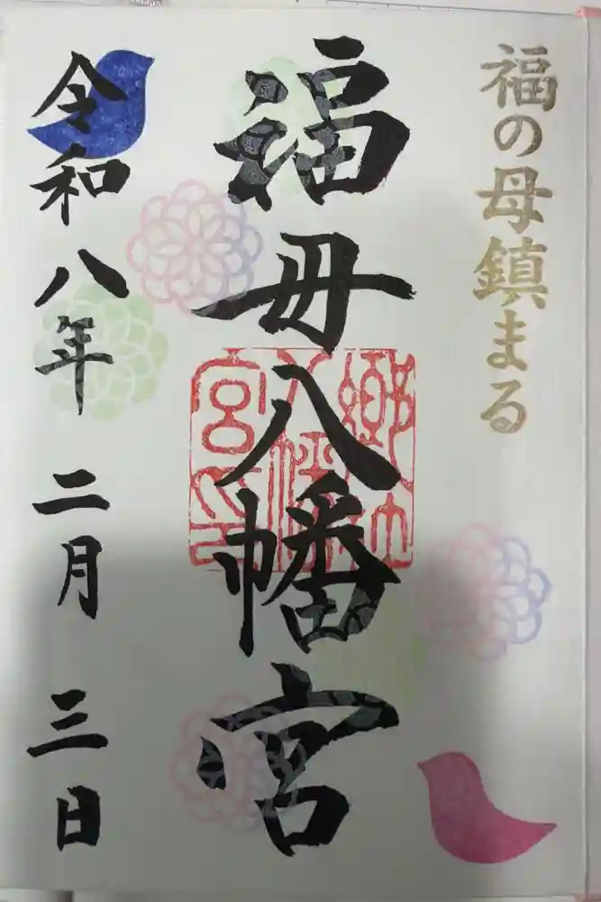 福母八幡宮の御朱印