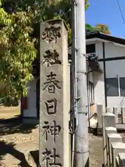 春日神社(福井県)