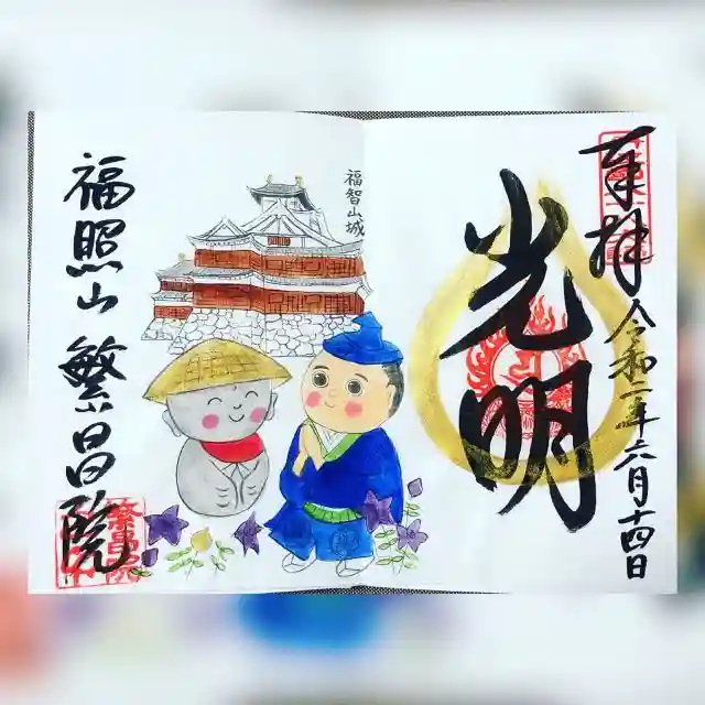 繁昌院の御朱印