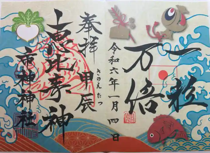 市神神社の御朱印