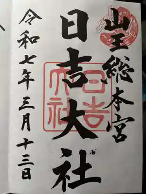 日吉大社の御朱印