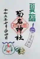 菊名神社の御朱印