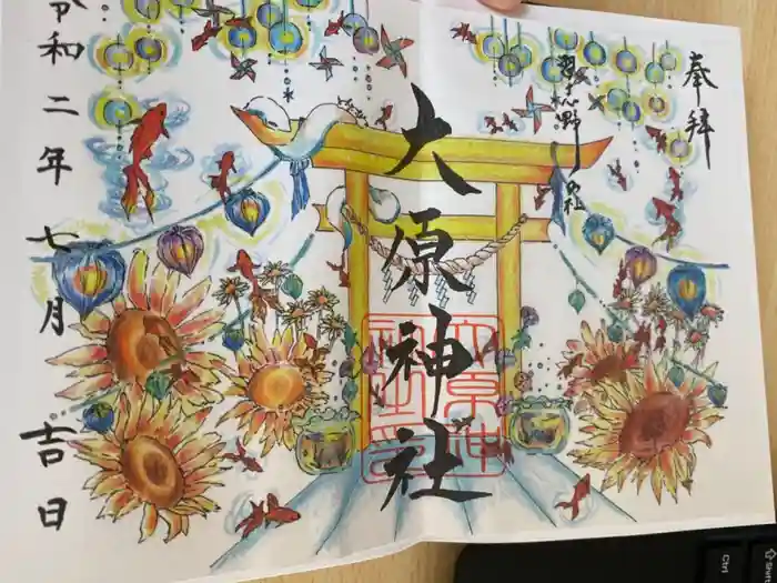 大宮・大原神社の御朱印