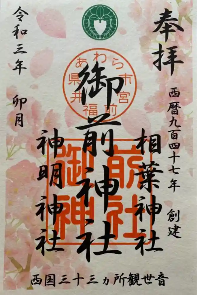 御前神社の御朱印