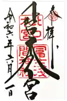 北口本宮冨士浅間神社の御朱印