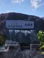 来福寺のその他建物