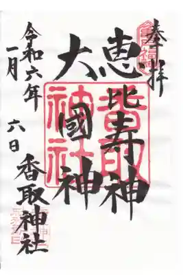 亀戸香取神社 恵比寿神 大國神 御朱印 お書き置き