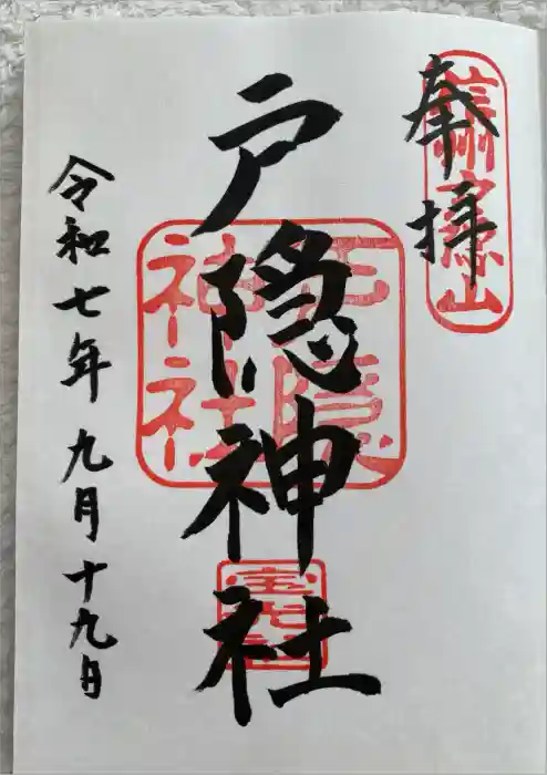 戸隠神社宝光社の御朱印