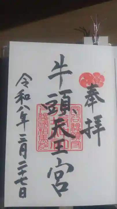 守谷総鎮守 八坂神社(茨城県)