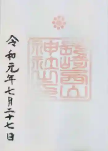 西山神社の御朱印 2019年07月