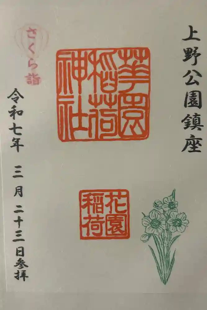 花園稲荷神社の御朱印