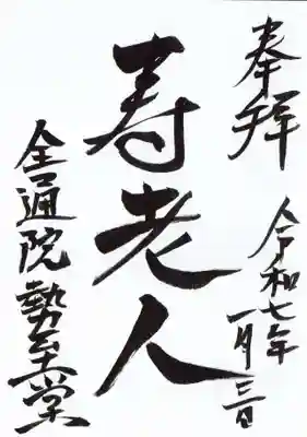 全通院の御朱印